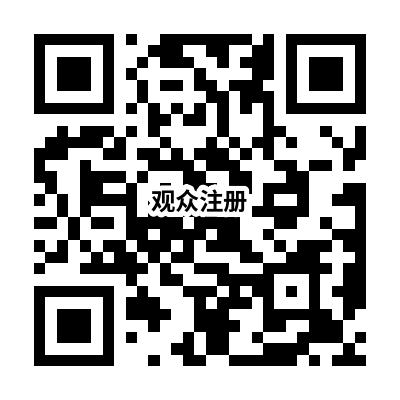1751014080910413.png 觀眾注冊(cè).png